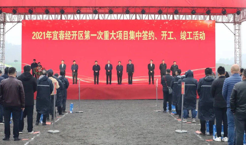 總投資172.48億元！宜春經(jīng)開(kāi)區(qū)舉行2021年第一次重大項(xiàng)目集中簽約、開(kāi)工、竣工活動(dòng)